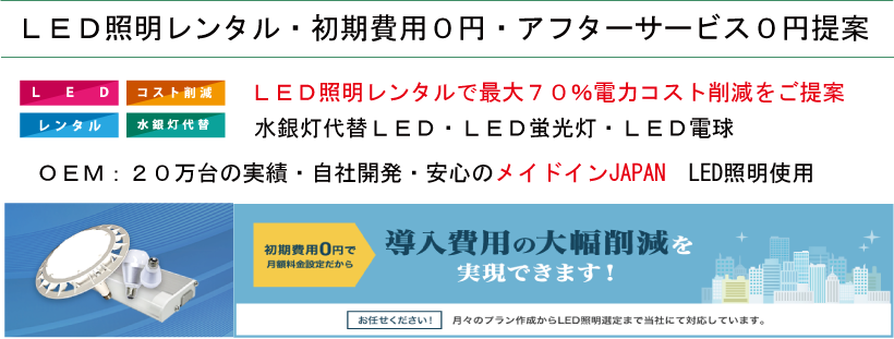 ＬＥＤ照明レンタル・初期費用０円・アフターサービス０円提案