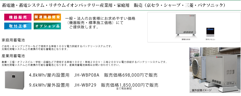 蓄電池・蓄電システム・リチウムイオンバッテリー販売