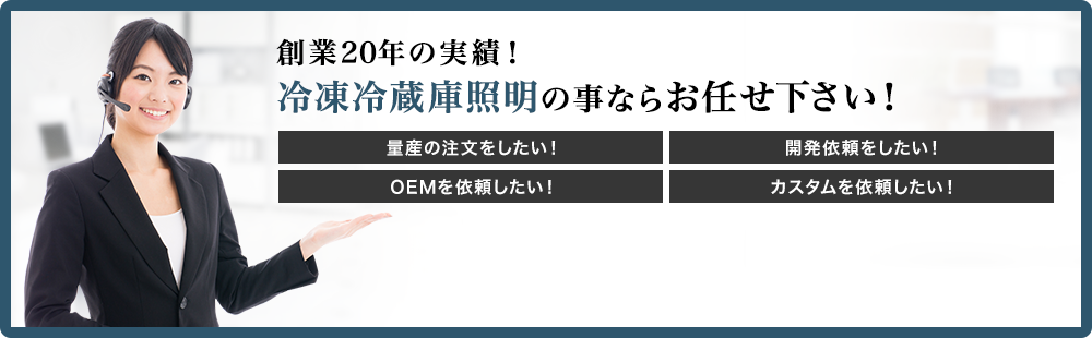 創業20年の実績！ 冷凍冷蔵庫照明の事ならお任せ下さい！